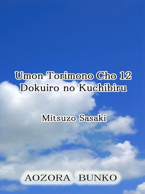 cover image of Umon Torimono Cho 12 Dokuiro no Kuchibiru